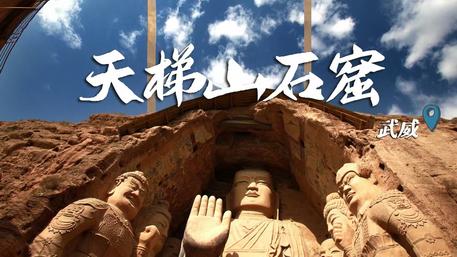 千年石窟 匠心傳承|裸眼3D海報 窟窟不同，甘肅石窟各美其美