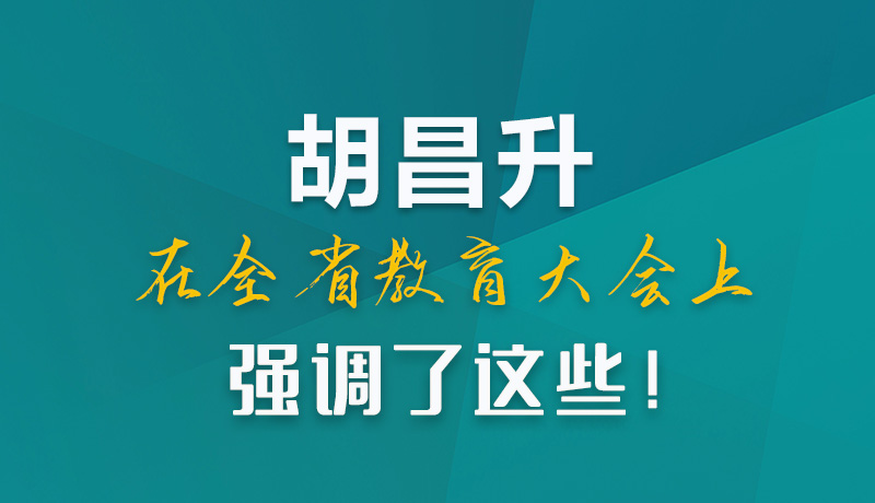 圖解|胡昌升在全省教育大會上強調(diào)了這些！
