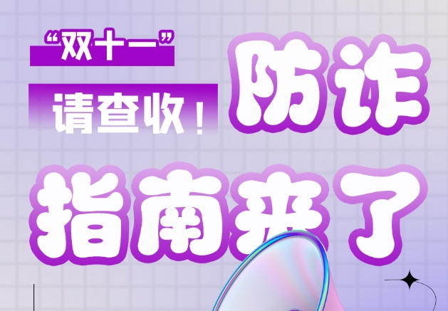 圖解|“雙十一”防詐指南來了！請查收！