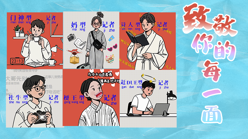 第25個(gè)記者節(jié)表情包來(lái)啦！一起揭開(kāi)新聞人的另一面