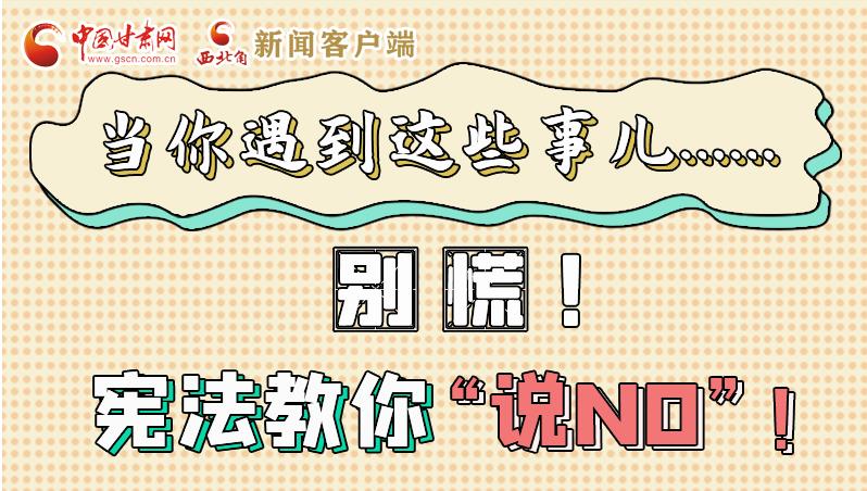 圖解|當你遇到這些事兒……別慌！憲法教你“說NO”！