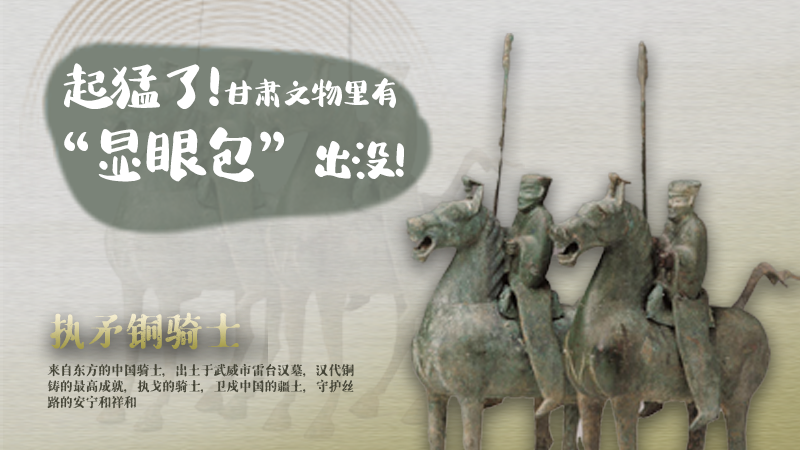 海報|起猛了，甘肅文物里有“顯眼包”出沒！