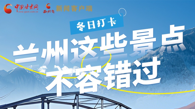 長(zhǎng)圖|冬日打卡，蘭州這些景點(diǎn)不容錯(cuò)過！