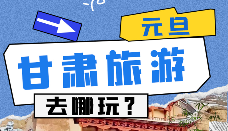 圖解|2025年元旦，甘肅旅游去哪玩？這些地方供你選擇