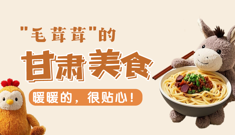 “毛茸茸”的甘肅美食，暖暖的，很貼心！