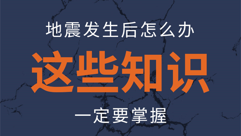 圖解|地震發(fā)生后怎么辦，這些知識(shí)一定要掌握