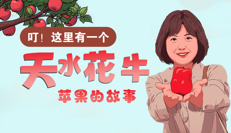 長圖 | 叮！這里有一個天水花牛蘋果的故事！