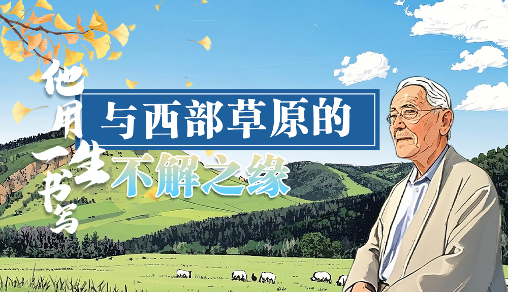 【青春華章·重走西北角】手繪|任繼周：用一生書寫與草原的不解之緣
