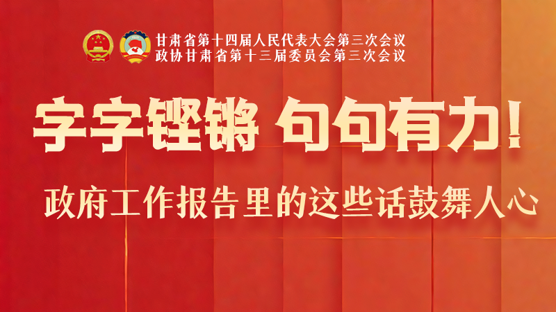 海報(bào)|字字鏗鏘，句句有力！政府工作報(bào)告里的這些話(huà)鼓舞人心