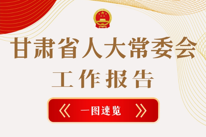聚焦2025甘肅兩會(huì)·圖解|甘肅省人大常委會(huì)工作報(bào)告極簡版，請查收！