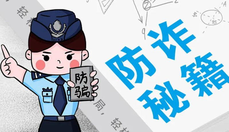 開學(xué)大禮包：這份“防騙手冊”幫你避開詐騙陷阱！