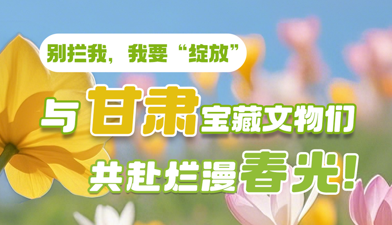 AI視頻|別攔我，我要“綻放”！與甘肅寶藏文物共赴爛漫春光！