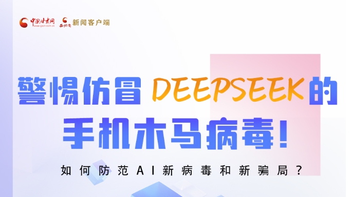 圖解|警惕仿冒DeepSeek的手機(jī)木馬病毒！如何防范AI新病毒和新騙局？