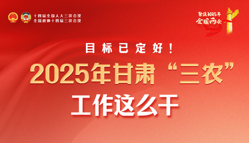 聚焦2025全國兩會·圖解|目標(biāo)已定好！2025年甘肅“三農(nóng)”工作這么干！