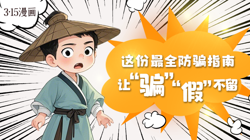 3·15漫畫｜這份最全防騙指南讓“騙”“假”不留！