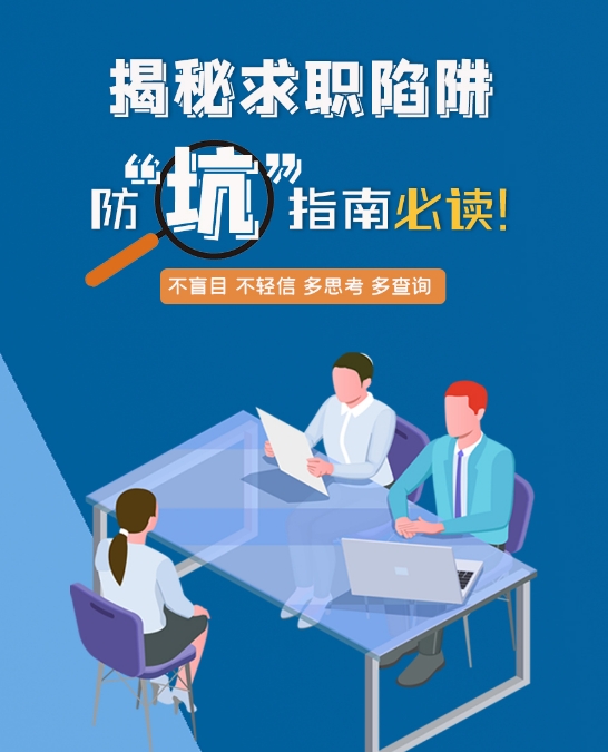 圖解|警惕！揭秘求職陷阱，防“坑”指南必讀！