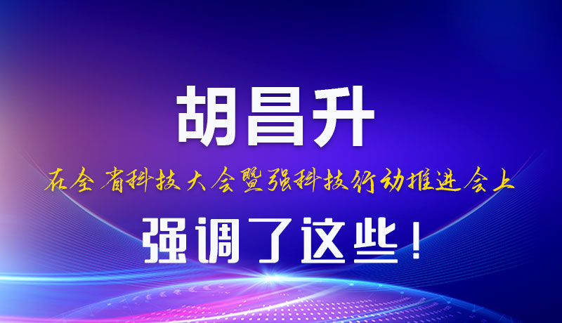 圖解|胡昌升在全省科技大會(huì)暨強(qiáng)科技行動(dòng)推進(jìn)會(huì)上強(qiáng)調(diào)了這些！