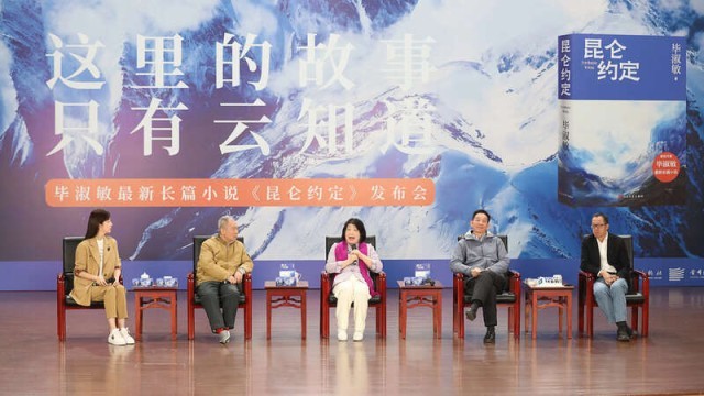畢淑敏：年近70，是時(shí)候創(chuàng)作《昆侖約定》了