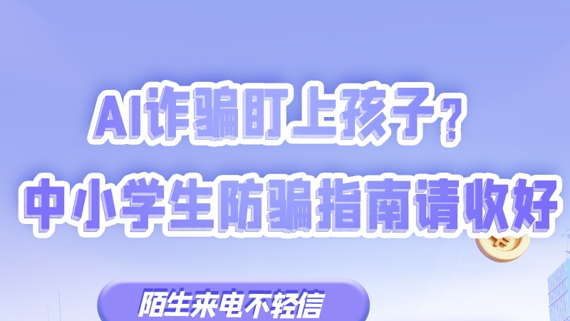 SVG|AI詐騙盯上孩子？中小學生防騙指南請收好→