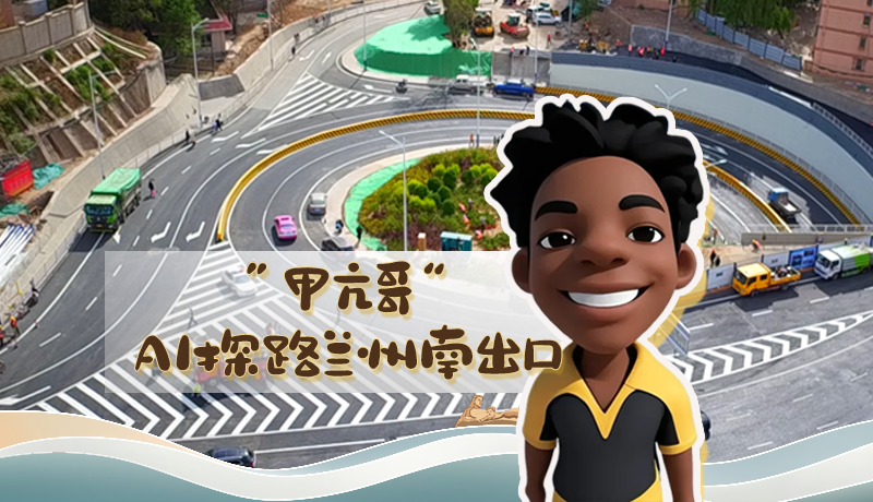 “甲亢哥”AI探路蘭州南出口！五一出行暢通實(shí)測(cè)實(shí)錄