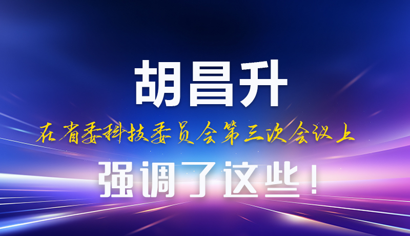 圖解|胡昌升在省委科技委員會第三次會議上強調(diào)了這些！