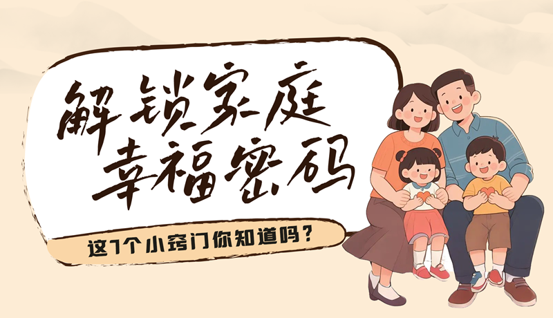 AI視頻|解鎖家庭幸福密碼，這7個小竅門你知道嗎？
