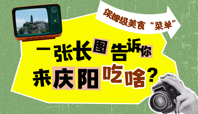 香約慶陽·長(zhǎng)圖|保姆級(jí)美食“菜單”！一張長(zhǎng)圖告訴你來慶陽吃啥？