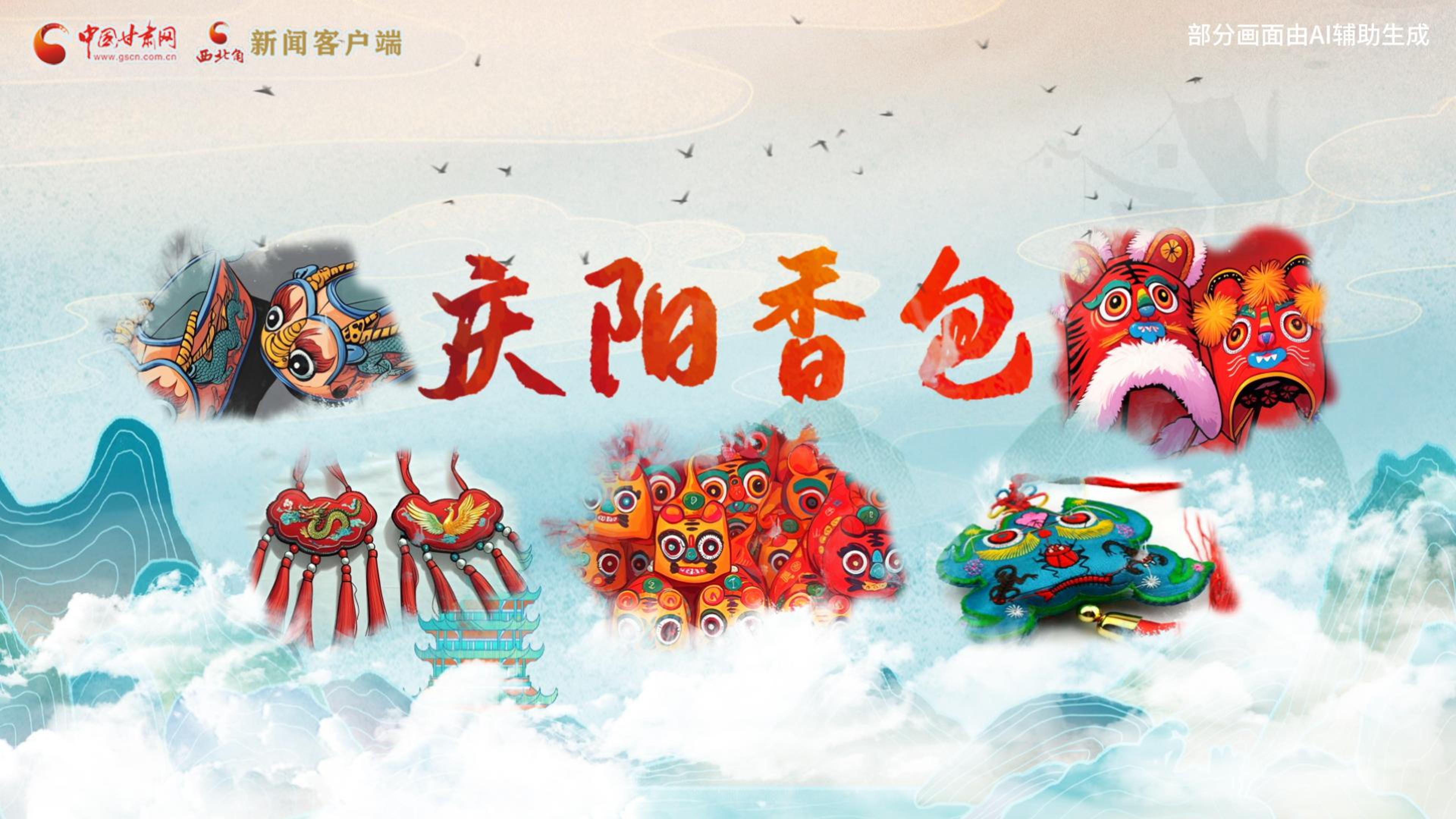 【網(wǎng)絡(luò)中國(guó)節(jié)·端午】端午必看！慶陽(yáng)香包類(lèi)型全攻略，保你今年紅紅火火
