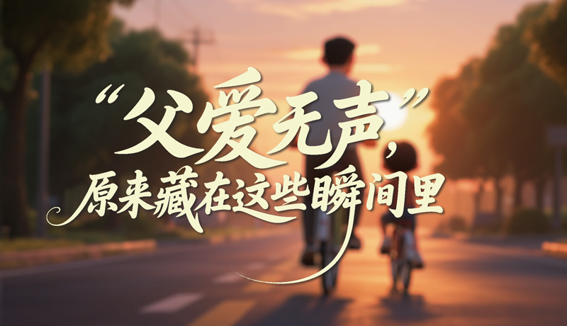 AI視頻|父愛無聲，原來藏在這些瞬間里