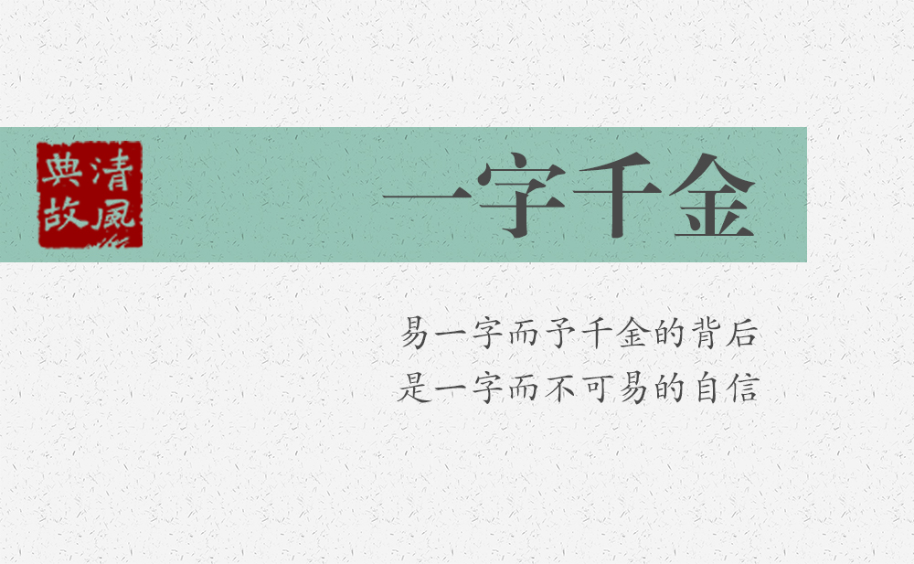 一字千金 | 易一字而予千金的背后，是一字而不可易的自信