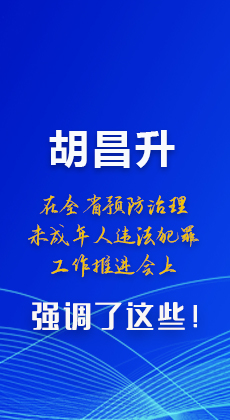 圖解|胡昌升在全省預(yù)防治理未成年人違法犯罪工作推進(jìn)會上強(qiáng)調(diào)了這些！