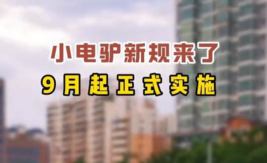 小電驢新規(guī)來了，9月起正式實施