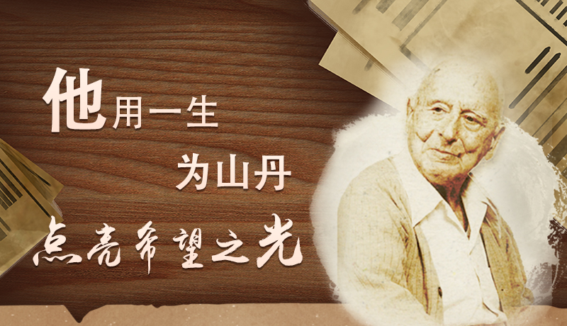【甘快看·路易·艾黎中國情】長圖|他用一生，為山丹點(diǎn)亮希望之光