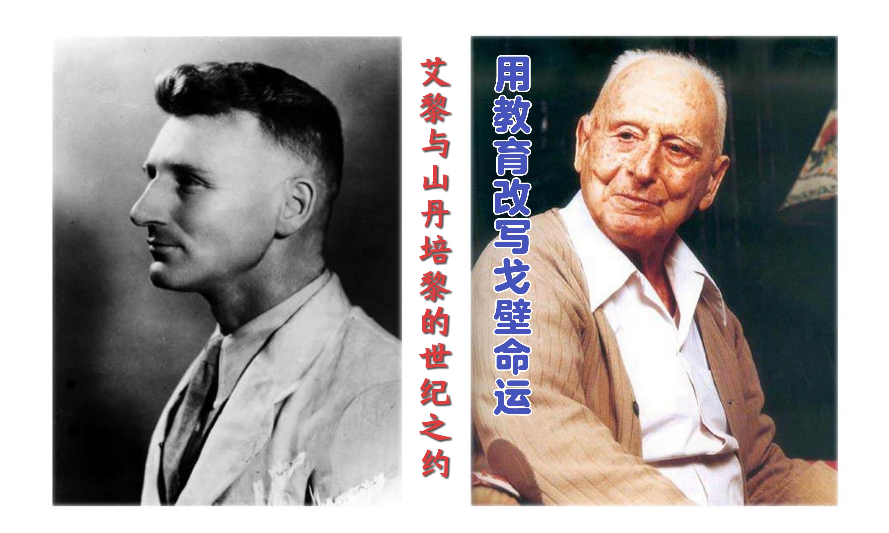 【路易·艾黎中國情】視頻|用教育改寫戈壁命運，艾黎與山丹的世紀(jì)之約
