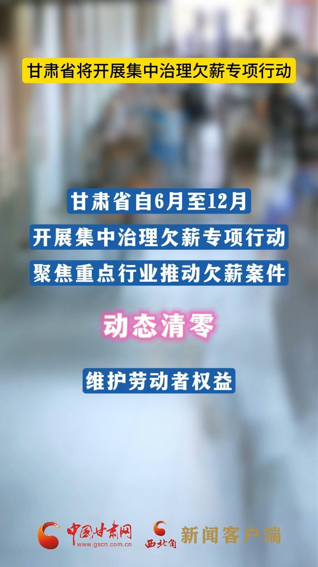 甘肅省將開展集中治理欠薪專項行動