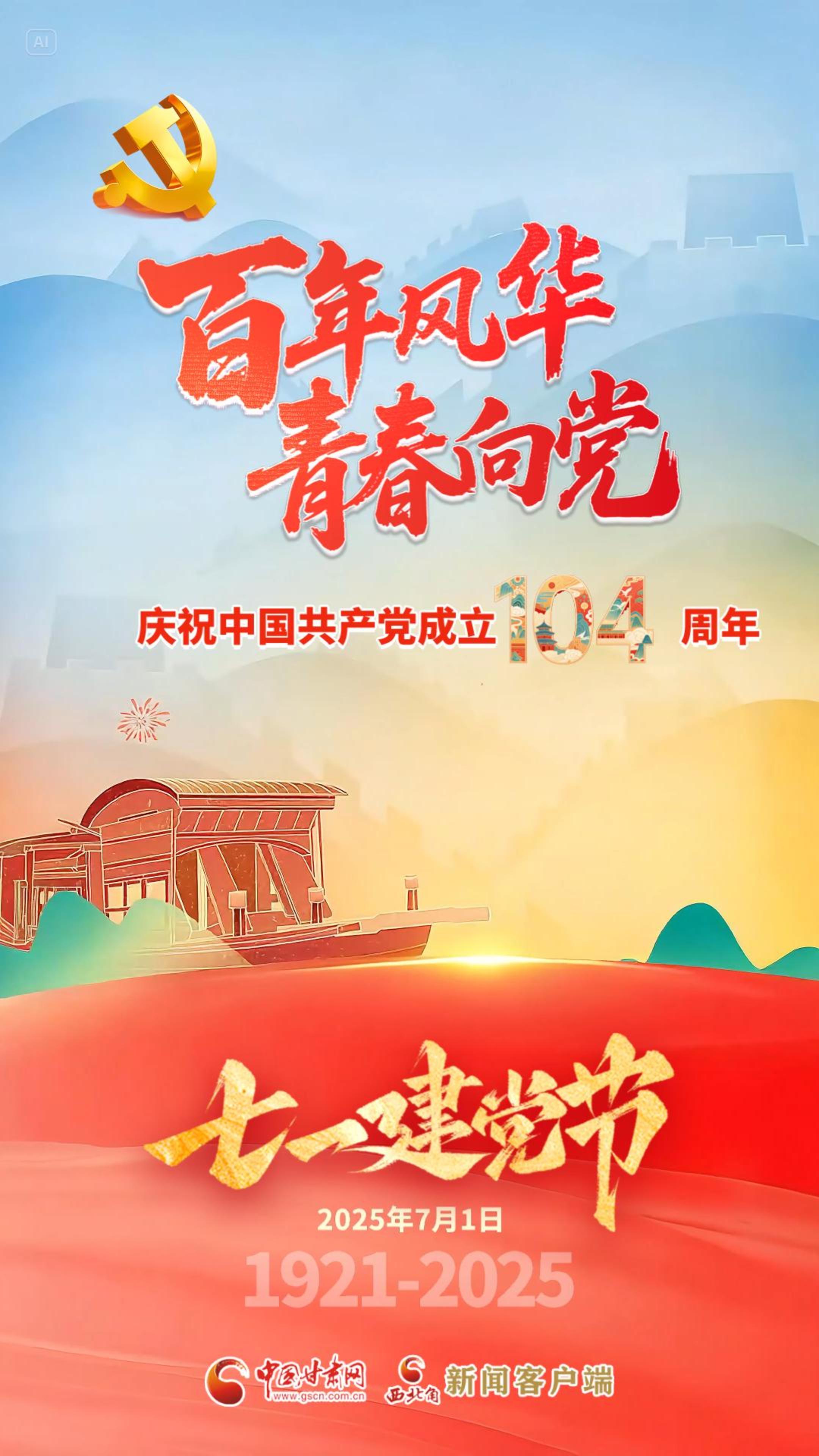 AI視頻海報|七一建黨節(jié)：百年風(fēng)華 青春向黨 