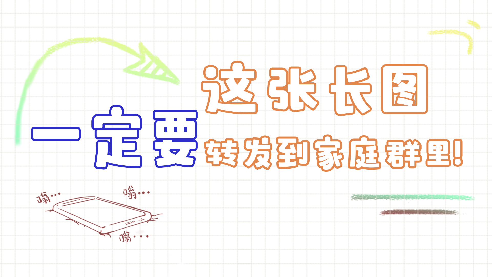 手繪|這張長圖，一定要轉(zhuǎn)發(fā)到家庭群里!
