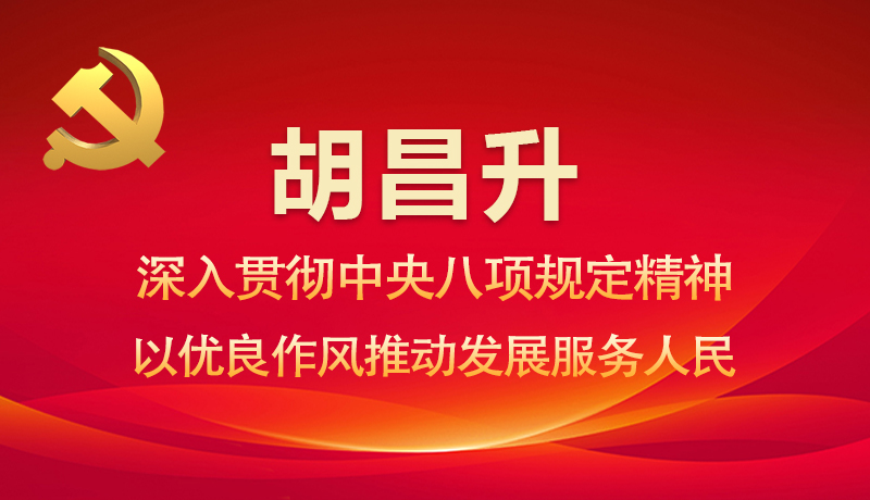 圖解|胡昌升：深入貫徹中央八項規(guī)定精神 以優(yōu)良作風(fēng)推動發(fā)展服務(wù)人民