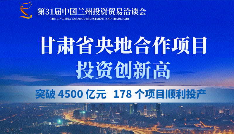 甘肅省央地合作項(xiàng)目投資創(chuàng)新高：突破 4500 億元，178個(gè)項(xiàng)目順利投產(chǎn)