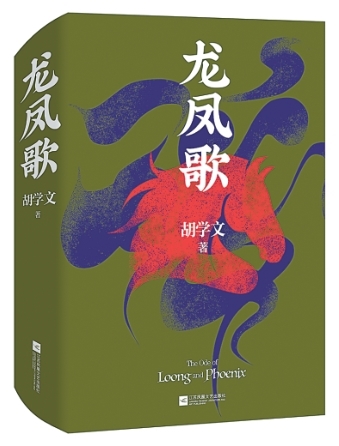 朝向生命意義的追尋——讀長(zhǎng)篇小說《龍鳳歌》