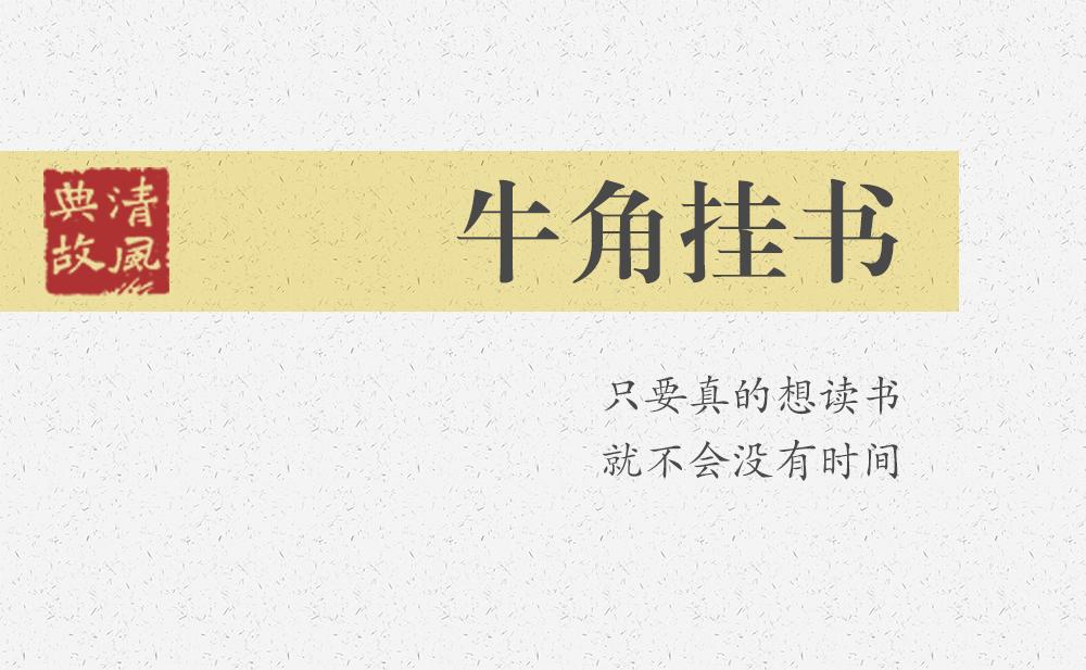 牛角掛書 | 只要真的想讀書，就不會沒有時間