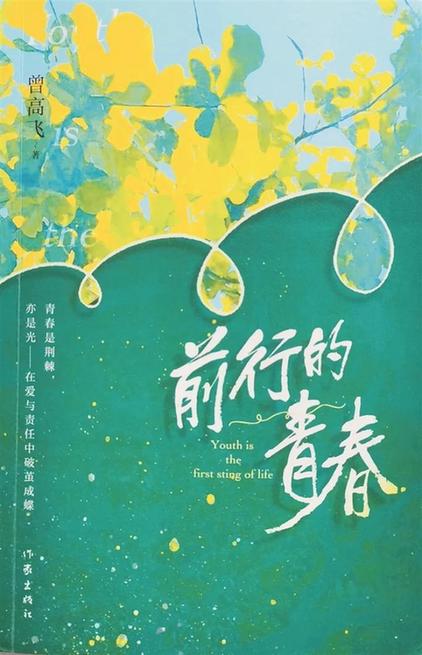 叩問青春——讀長(zhǎng)篇小說《前行的青春》