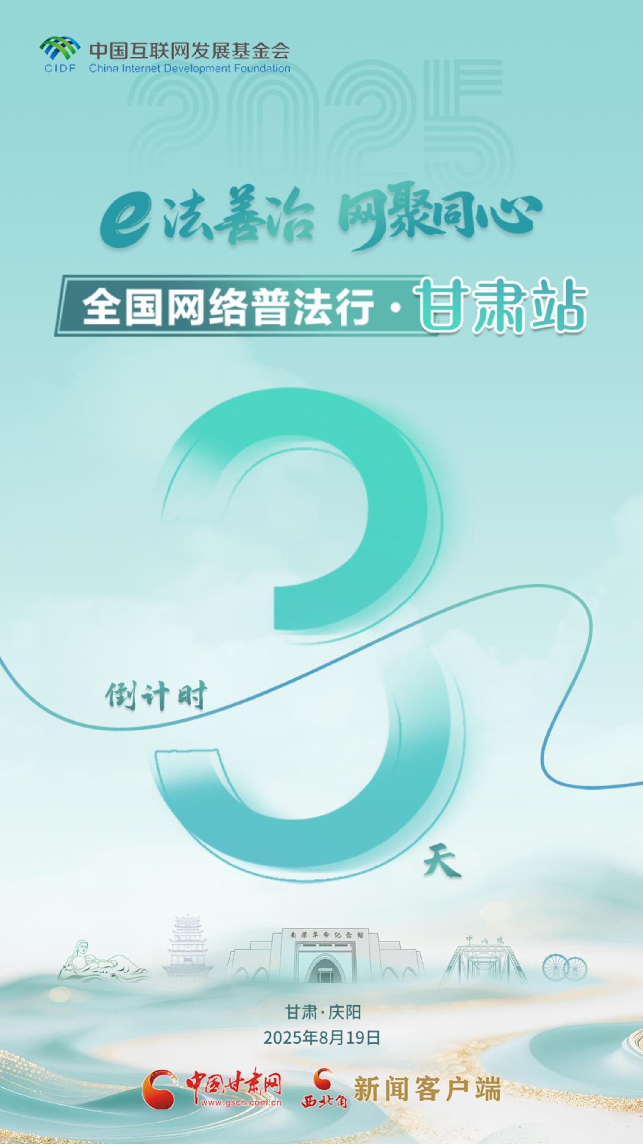 e法耀隴原| 全國(guó)網(wǎng)絡(luò)普法行·甘肅站活動(dòng)倒計(jì)時(shí)3天